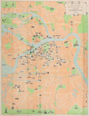 Краткий путеводитель по городу Ленинграду и Указатель к краткому путеводителю по городу Ленинграду. Л., 1956.